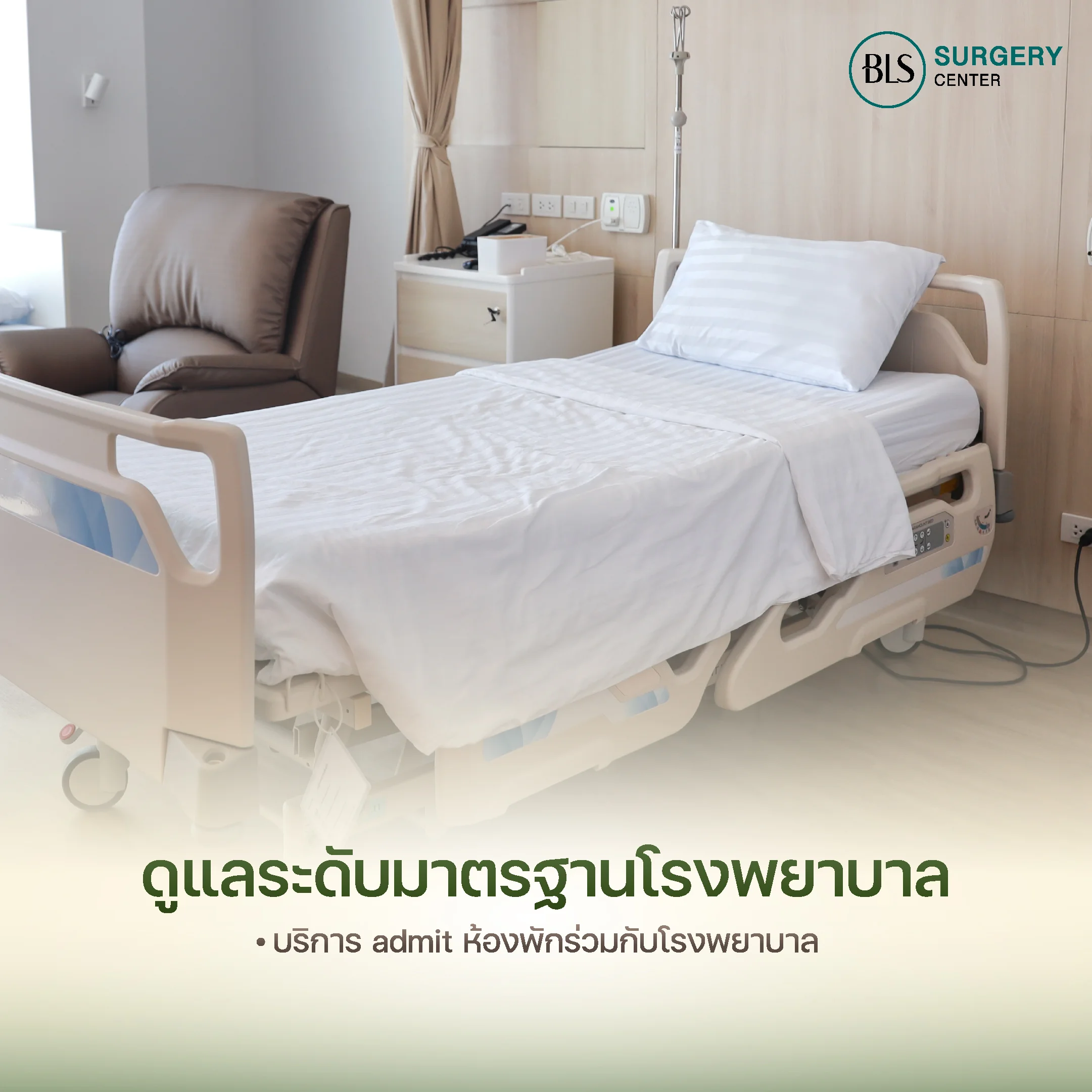 บริการ Admit ห้องพักฟื้นร่วมกับโรงพยาบาล