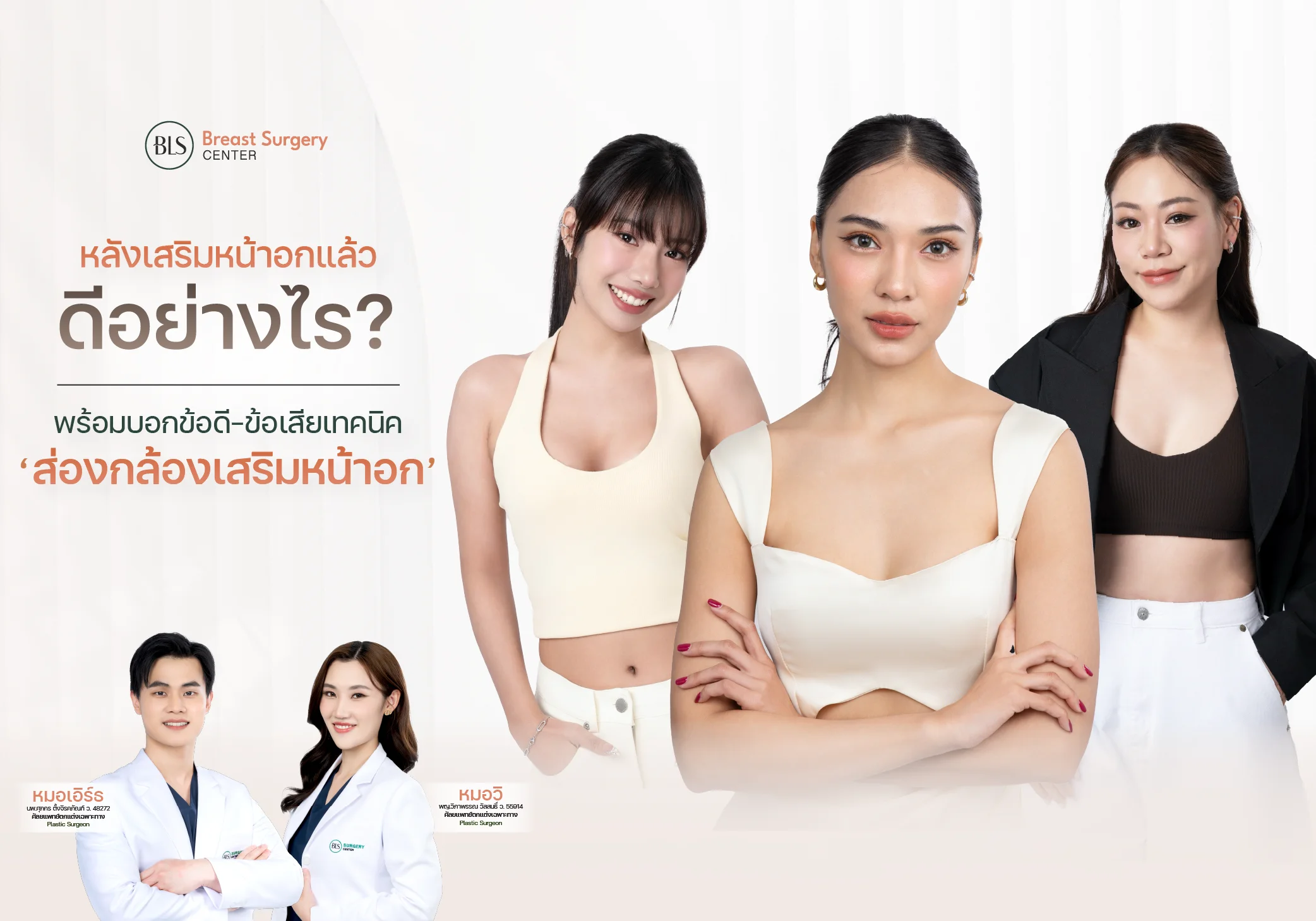 หลังเสริมหน้าอกแล้ว ดีอย่างไร? พร้อมบอกข้อดี-ข้อเสียเทคนิค "ส่องกล้องเสริมหน้าอก"