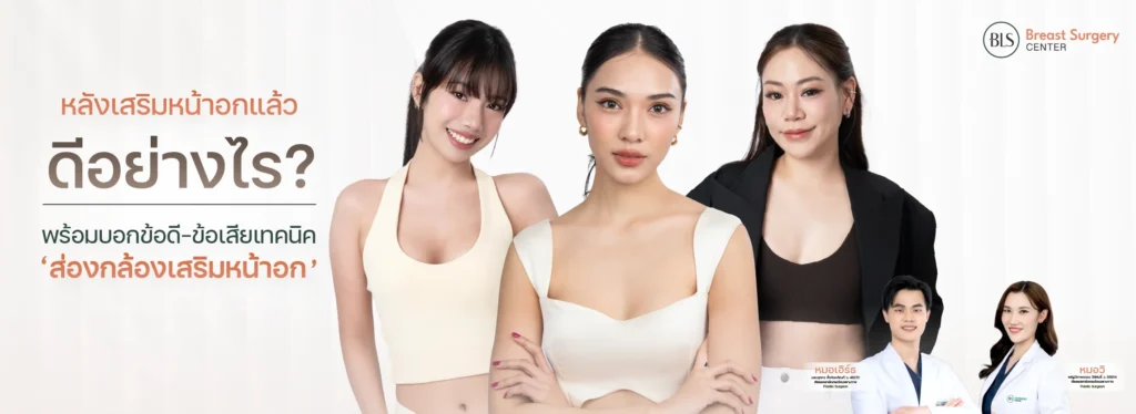 หลังเสริมหน้าอกแล้ว ดีอย่างไร? พร้อมบอกข้อดี-ข้อเสียเทคนิค "ส่องกล้องเสริมหน้าอก"