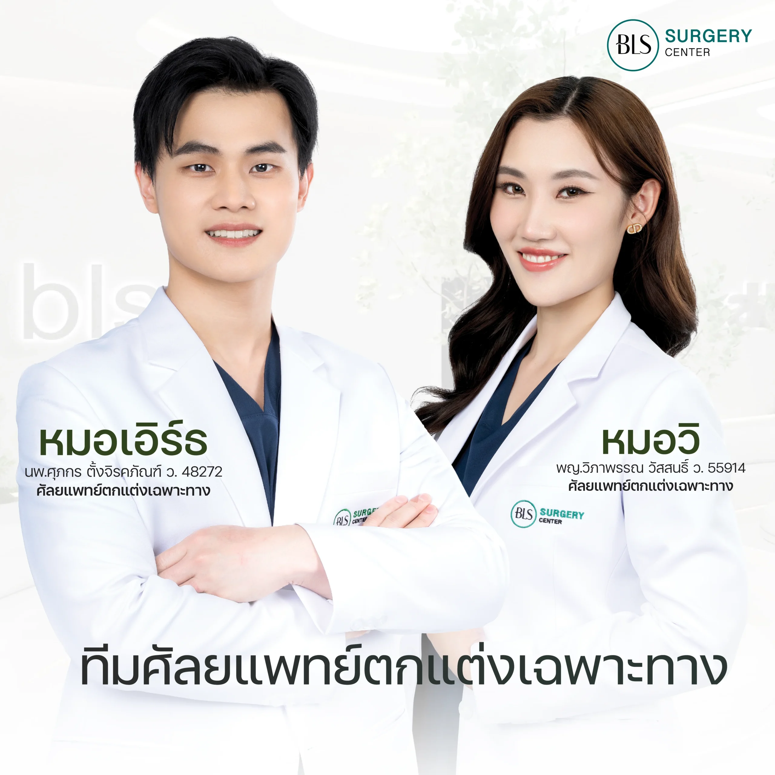 ศัลยแพทย์ตกแต่งเฉพาะทาง BLS