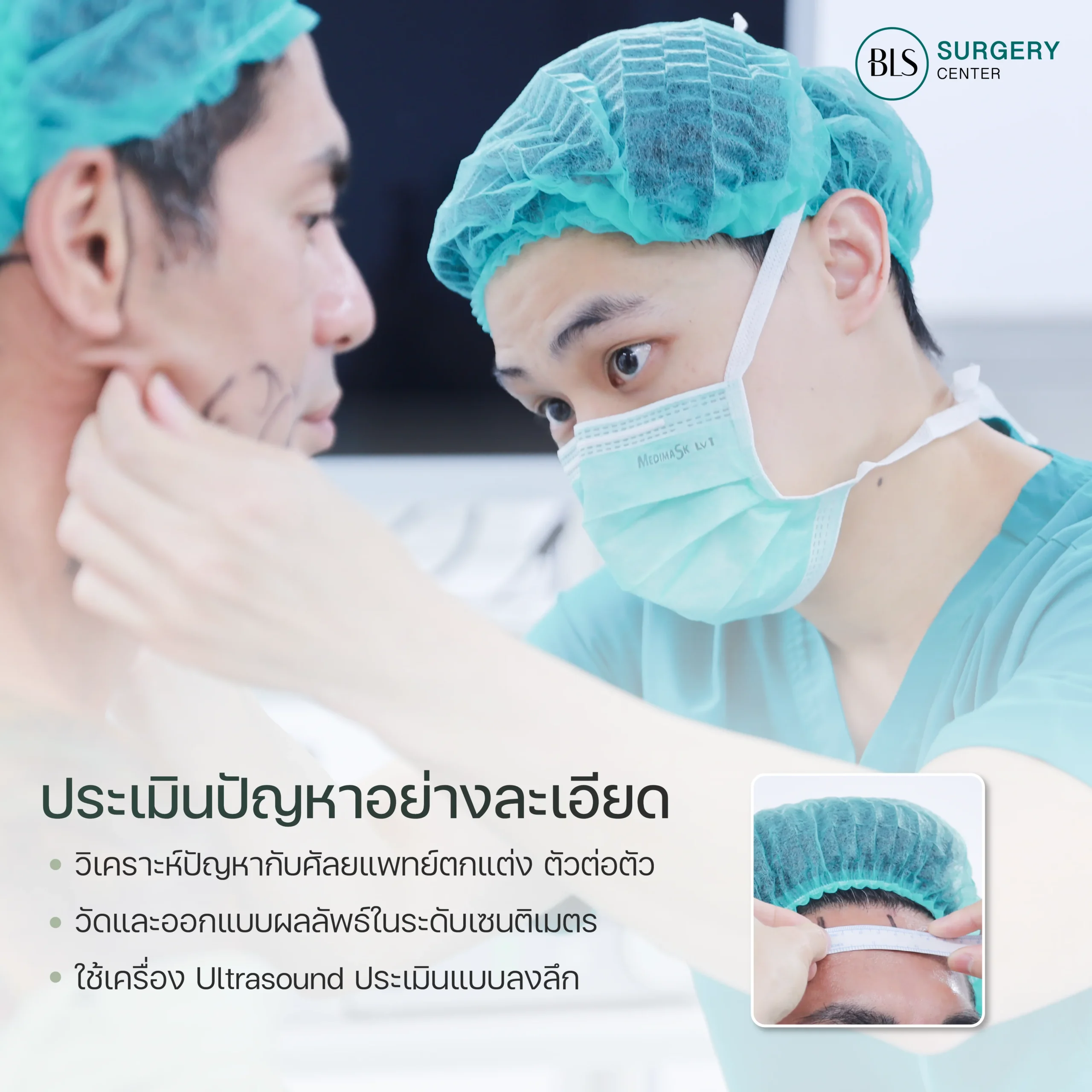 แพทย์ BLS ออกแบบผลลัพธ์ ดูธรรมชาติ