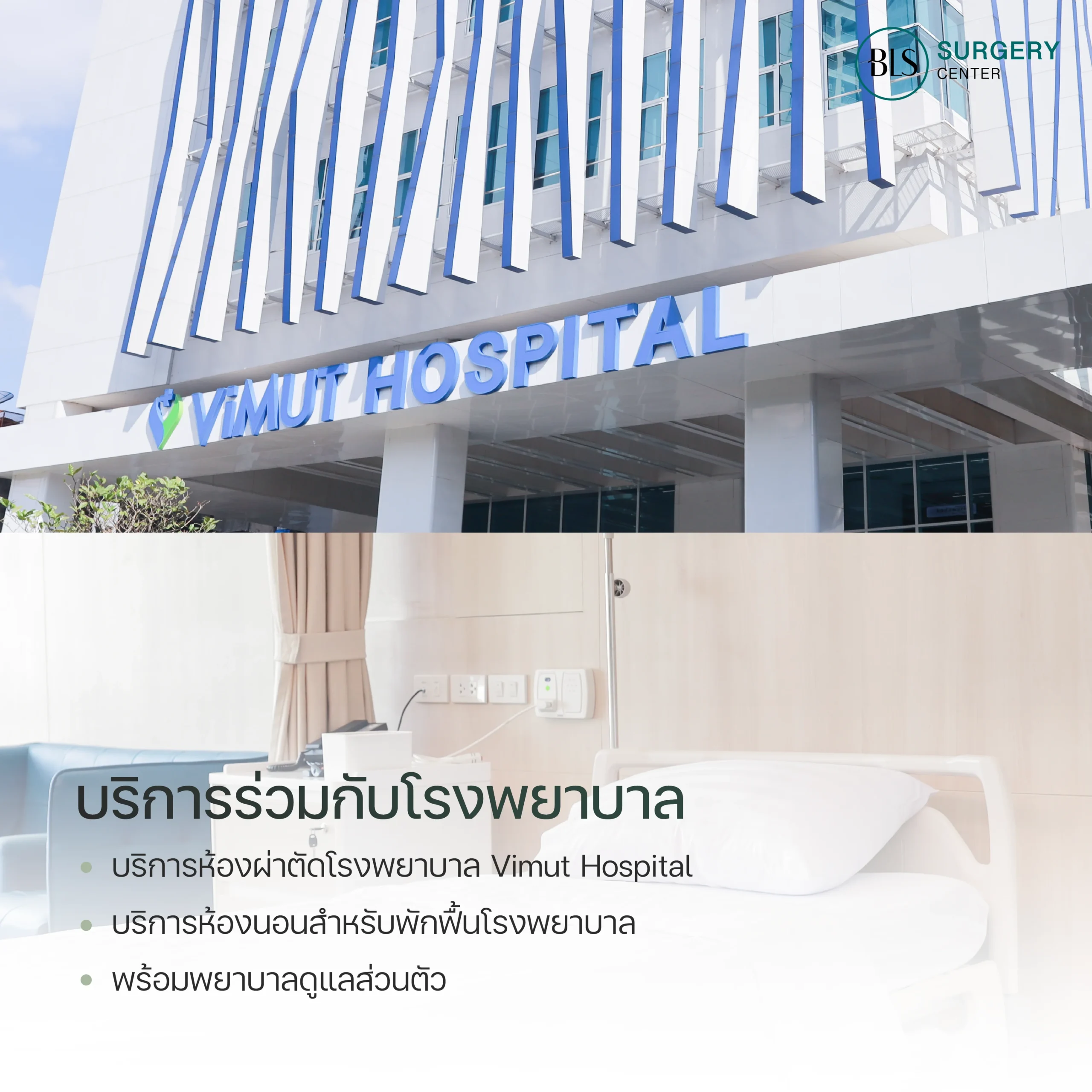 BLS มีบริการร่วมกับโรงพยาบาล Admit ที่โรงพยาบาลได้