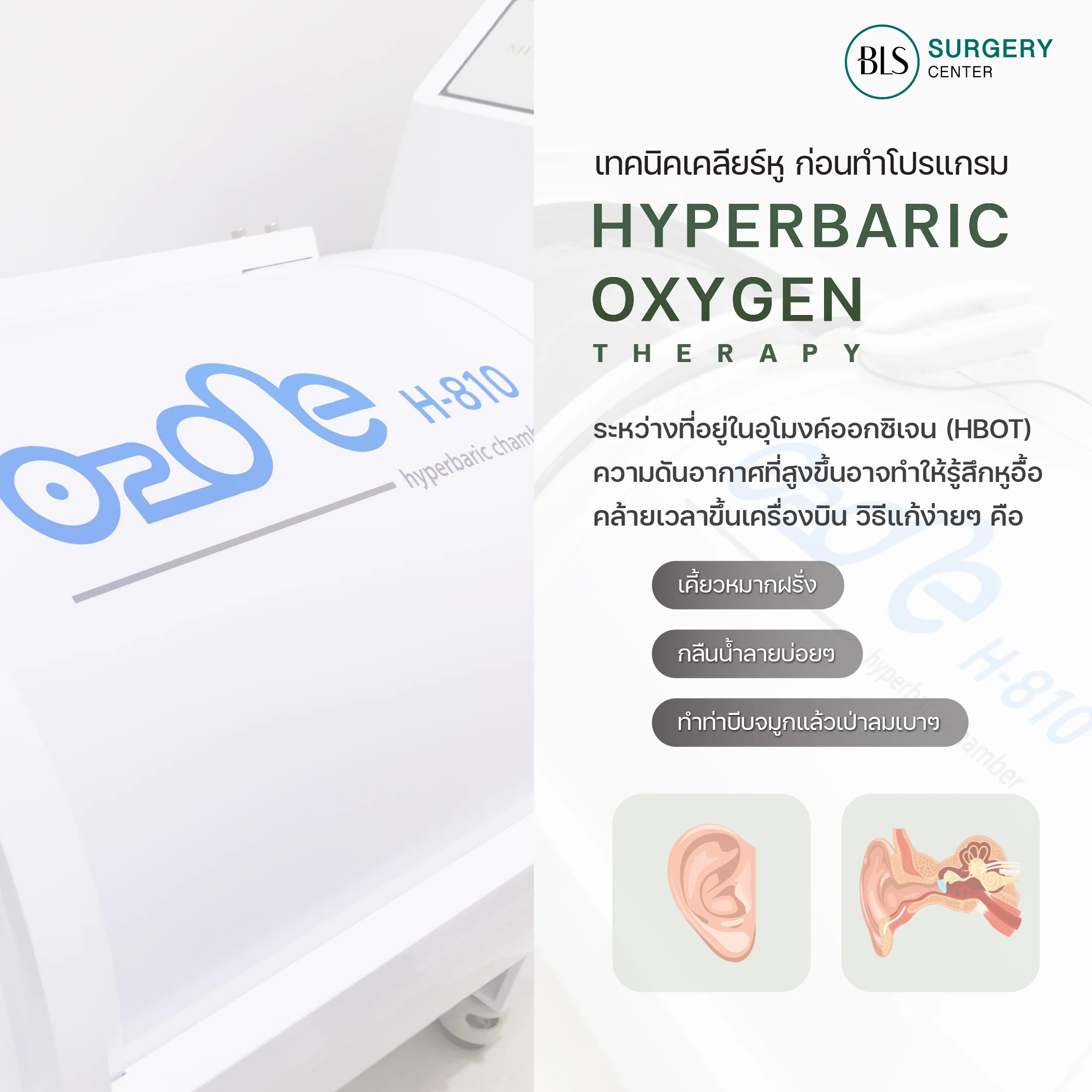 เทคนิคการเคลียร์หู เมื่อทำโปรแกรม HBOT