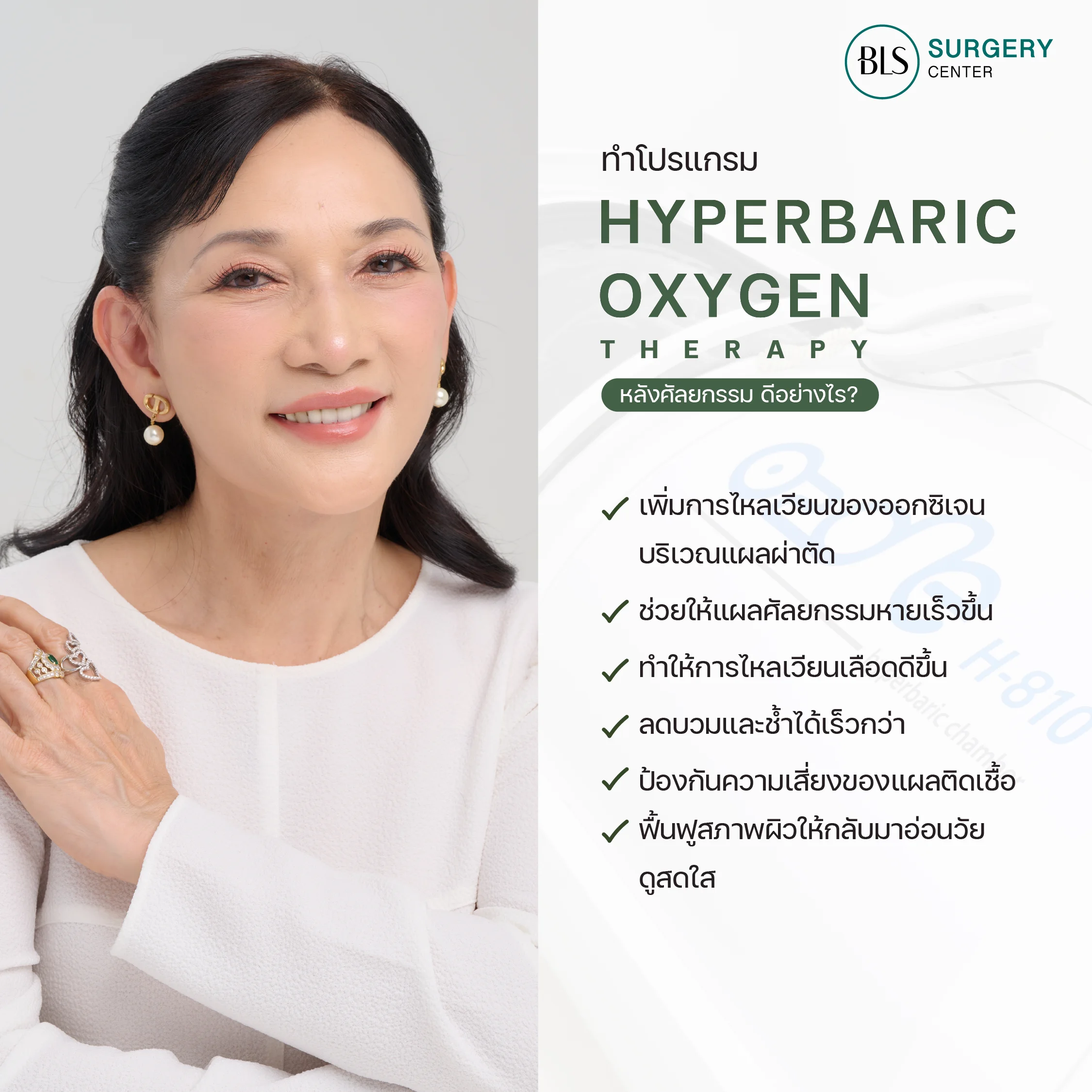 โปรแกรม HBOT หลังศัลยกรรม ดียังไง