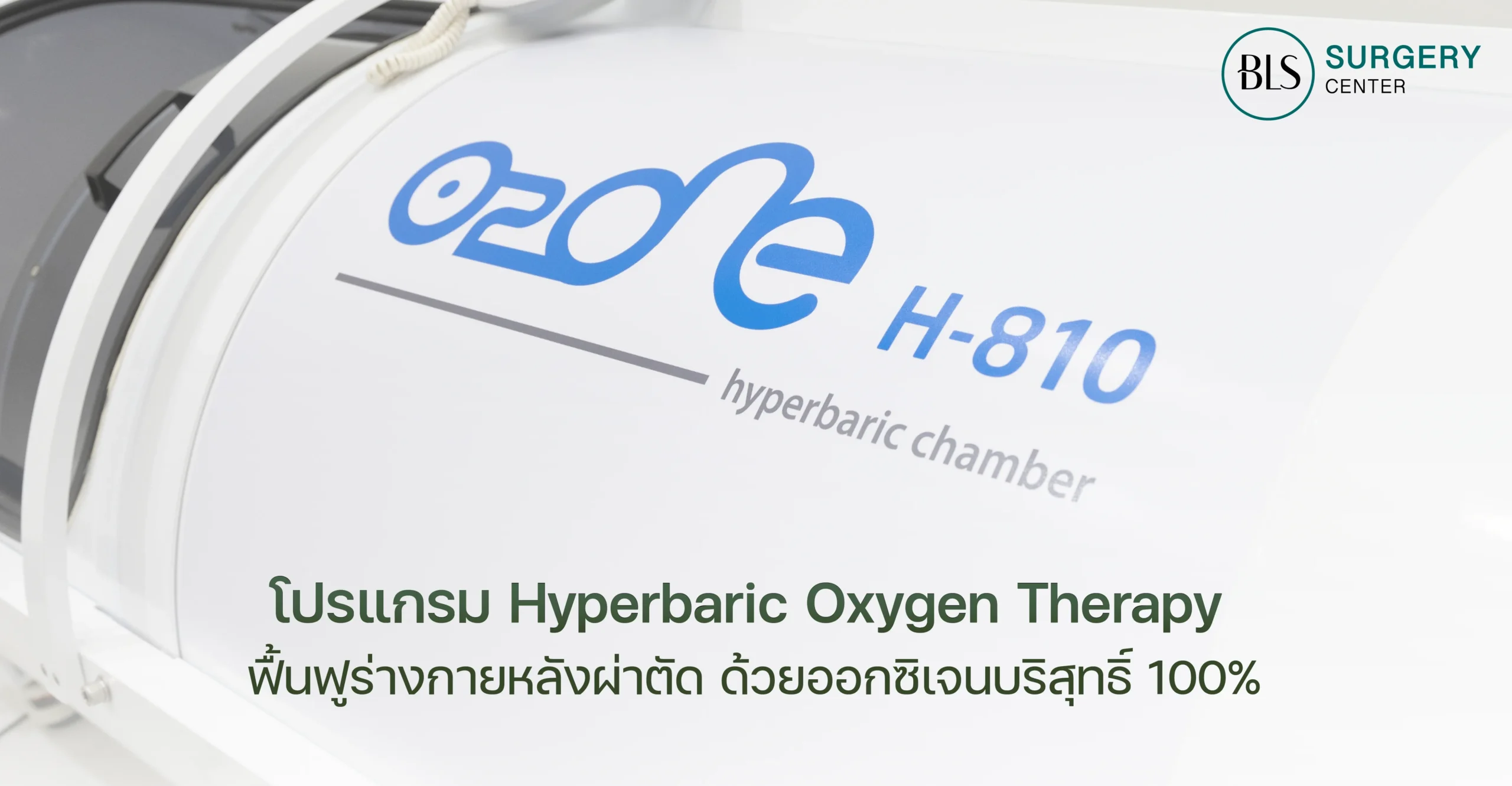 โปรแกรม Hyperbaric Oxygen Therapy ฟื้นฟูร่างกายหลังผ่าตัด ด้วยออกซิเจนบริสุทธิ์ 100%
