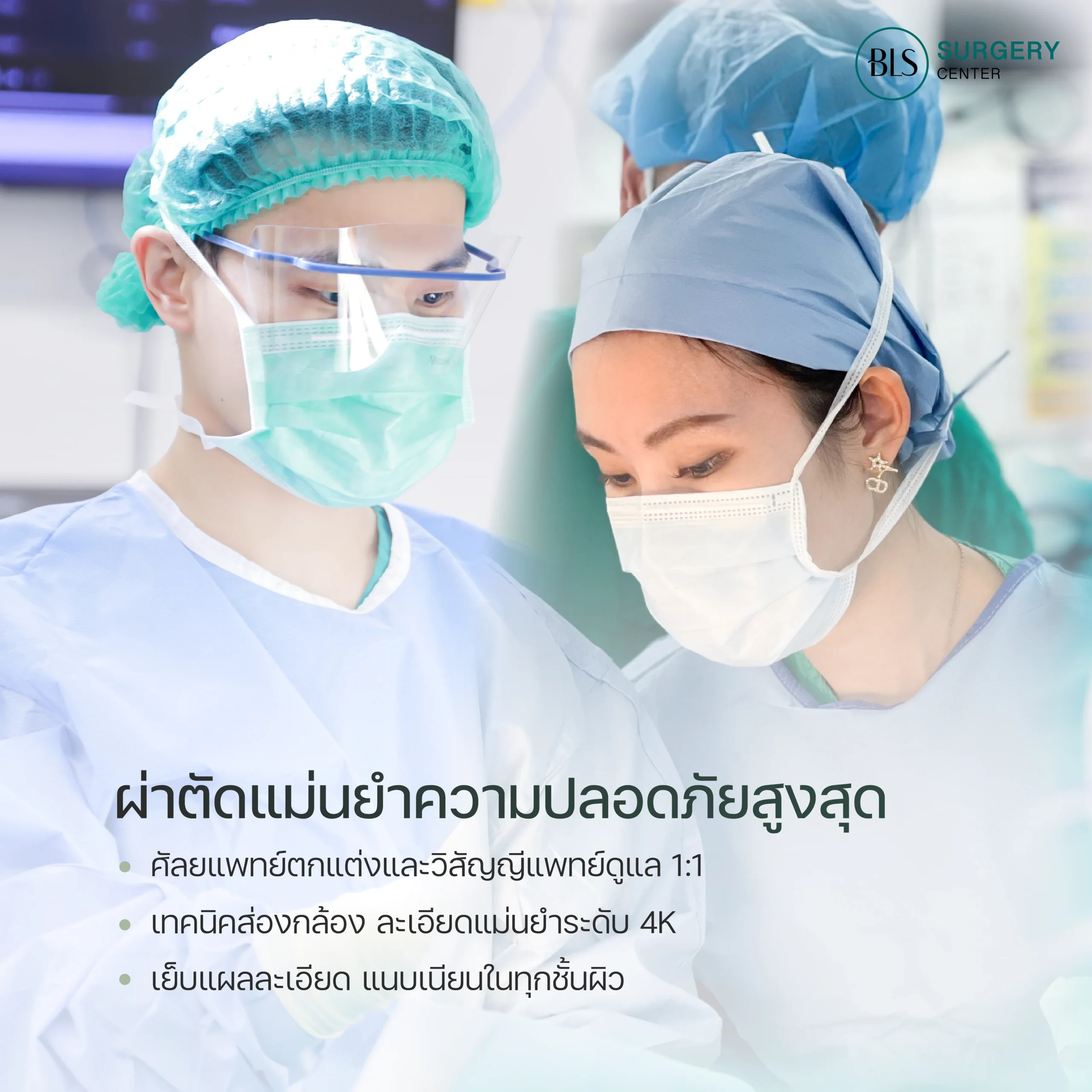 ผ่าตัดโดยศัลยแพทย์ตกแต่งเฉพาะทาง