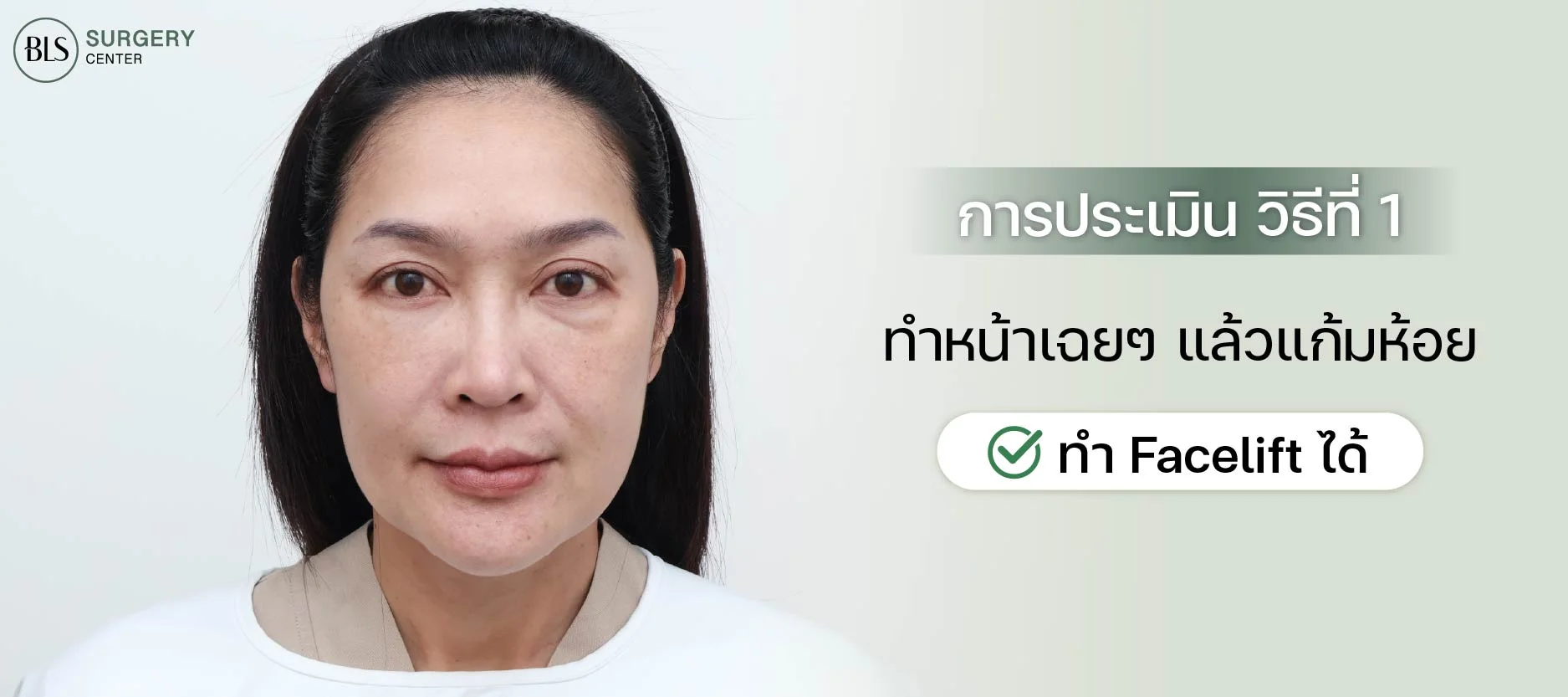 ประเมินใบหน้าหย่อนคล้อย วิธีที่ 1