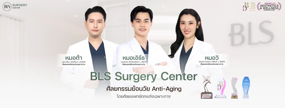 ศัลยแพทย์ตกแต่งเฉพาะทาง BLS