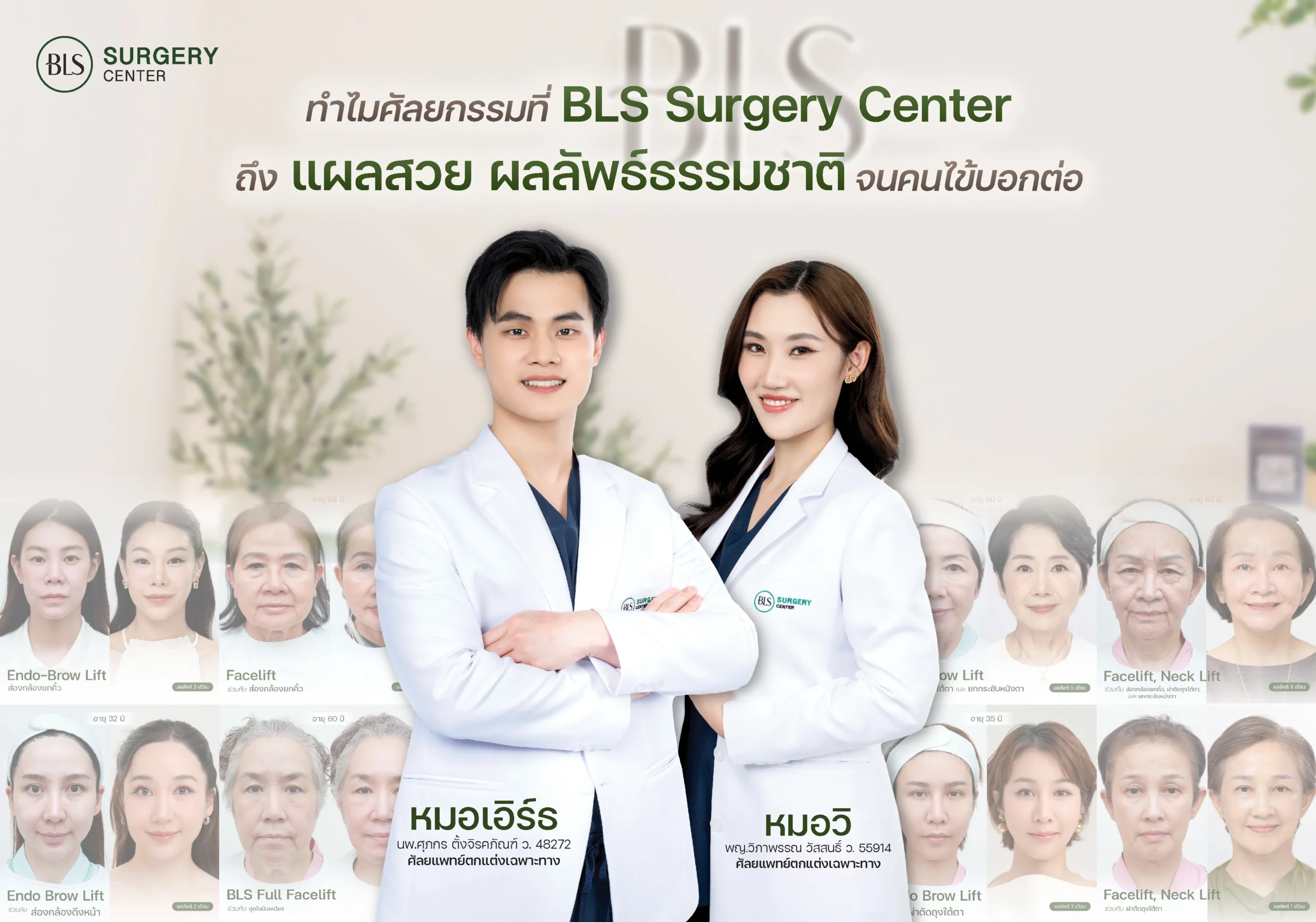 ทำไมศัลยกรรมที่ BLS ถึงแผลสวย ผลลัพธ์ธรรมชาติ จนคนไข้บอกต่อ