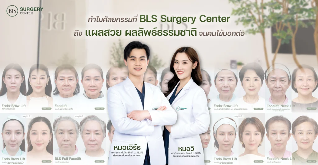 ทำไมศัลยกรรมที่ BLS ถึงแผลสวย ผลลัพธ์ธรรมชาติ จนคนไข้บอกต่อ