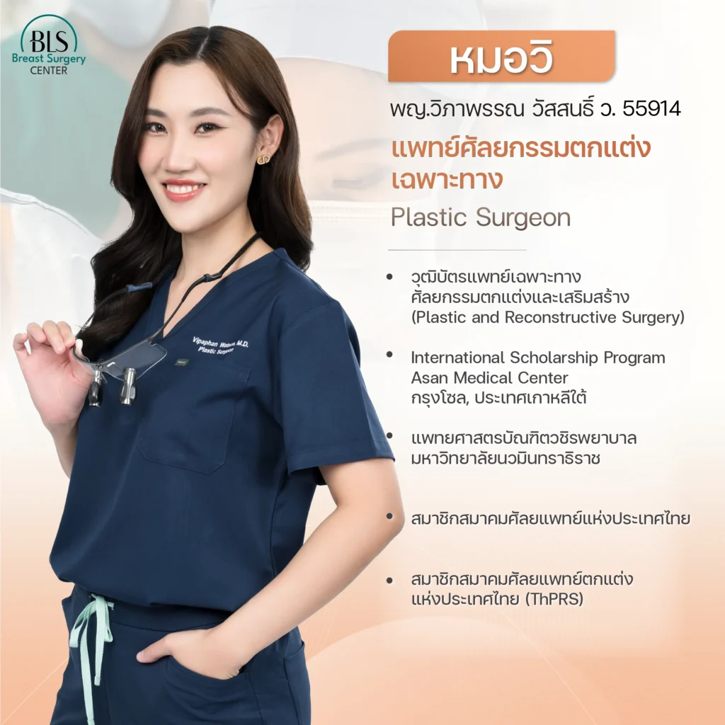 แพทย์ศัลยกรรมตกแต่งเฉพาะทาง Plastic Surgeon หมอเอิร์ธและหมอวิ BLS