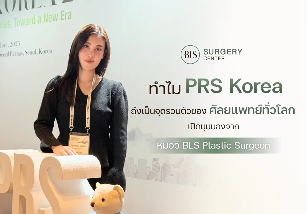 ทำไม PRS Korea ถึงเป็นจุดรวมตัวของศัลยแพทย์ทั่วโลก? เปิดมุมมองจากหมอวิ BLS Plastic Surgeon