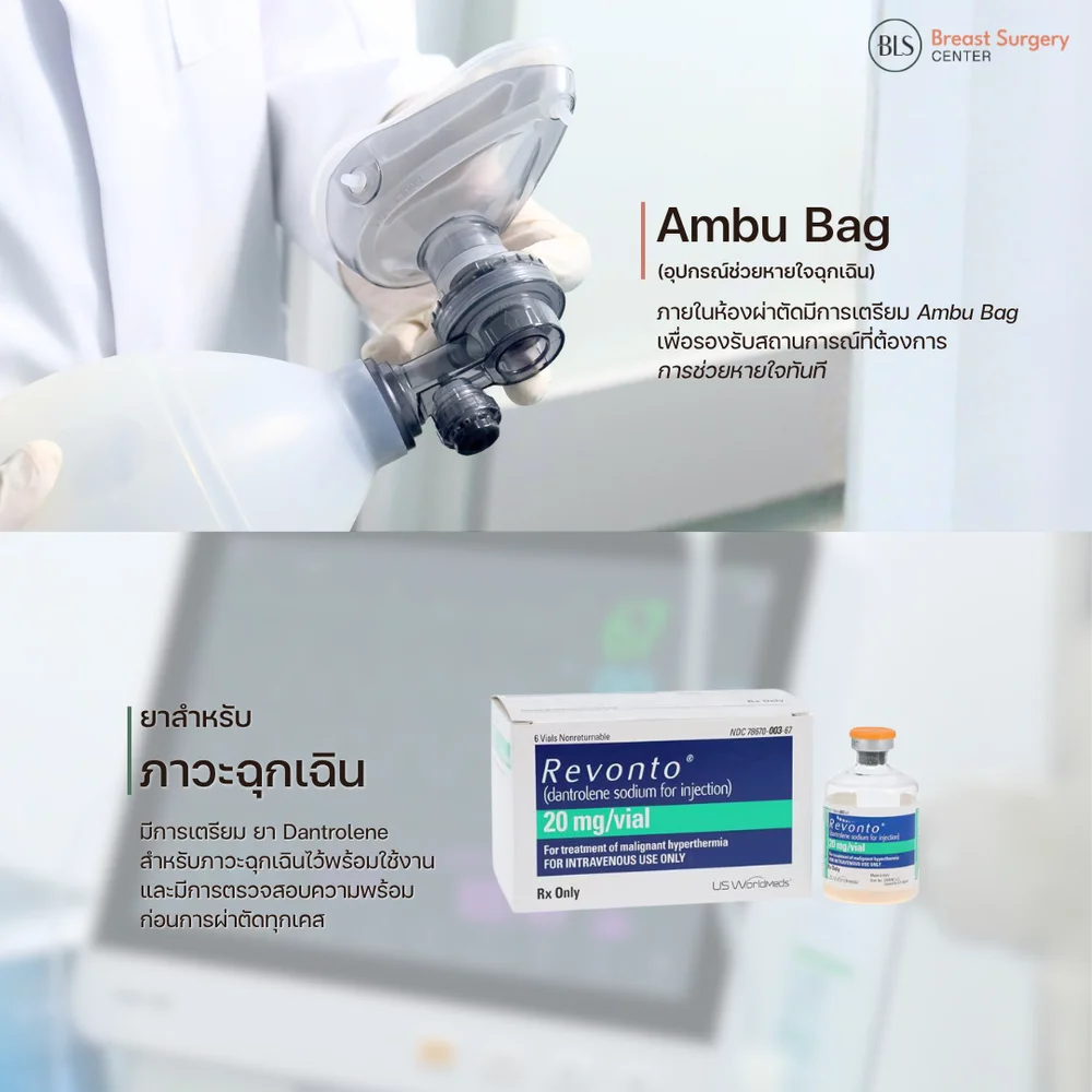 Ambu Bag และยาสำหรับภาวะฉุกเฉิน