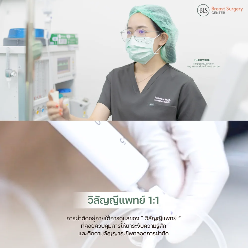 วิสัญญีแพทย์ดูแลคนไข้แบบ 1:1