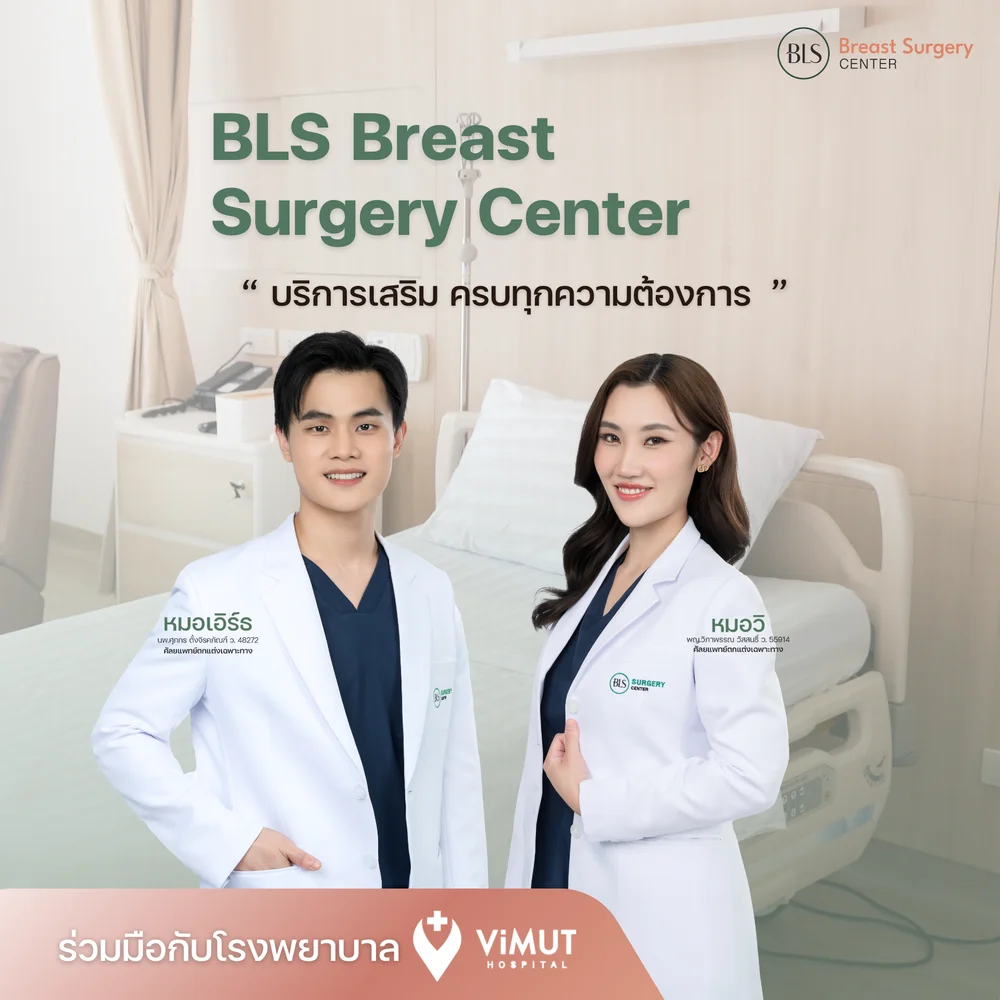 ผ่าตัดส่องกล้องเหมาะกับใคร ปรึกษาแพทย์ BLS Breast Surgery Center