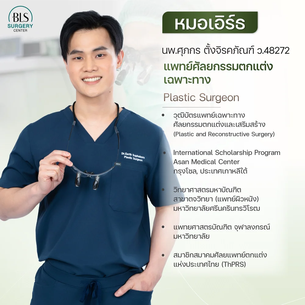 นพ.ศุภกร ตั้งจิรคภัณฑ์ ว.48272 (หมอเอิร์ธ BLS)