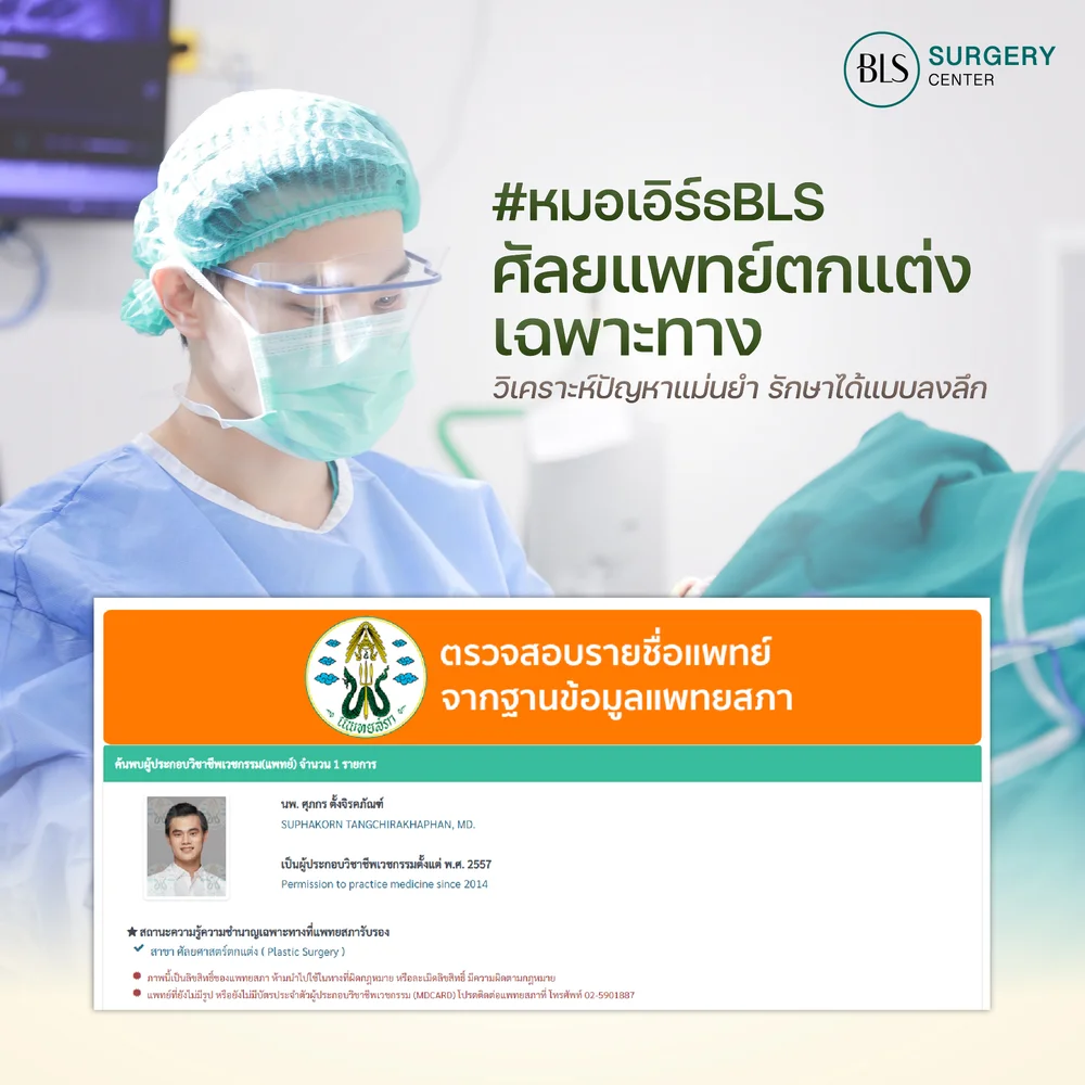 ศัลยกรรมดึงหน้า โดยหมอเอิร์ธ BLS