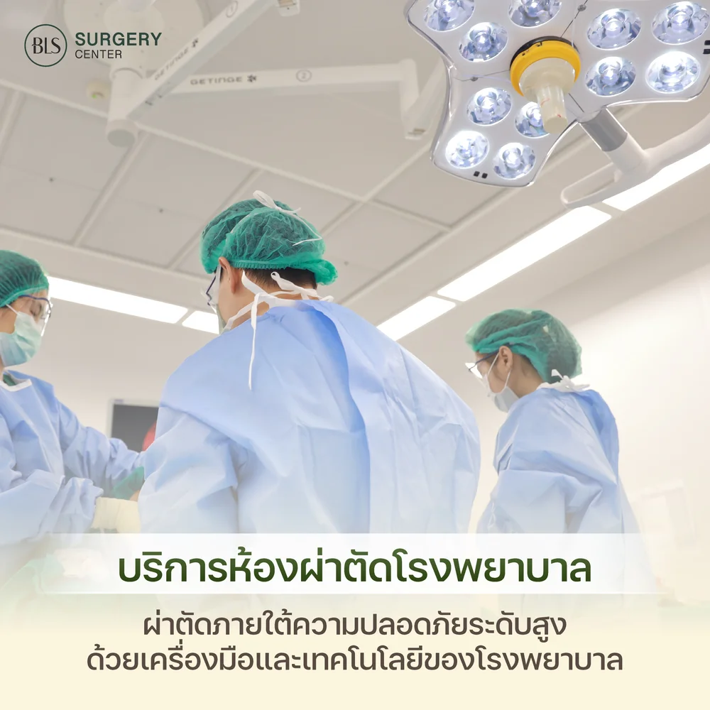 ผ่าตัดยกกระชับหน้า ห้องผ่าตัดปลอดเชื้อ