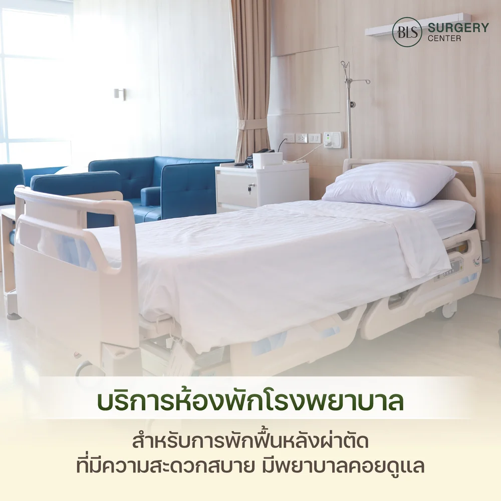 ผ่าตัดยกกระชับหน้า ห้องผ่าตัดปลอดเชื้อ