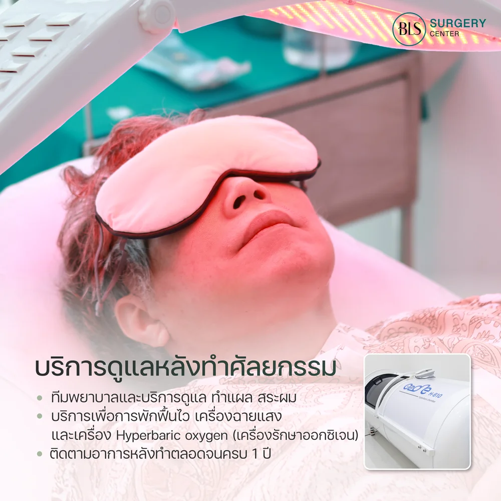 ศัลยกรรมยกกระชับหน้า ศัลยกรรมคอ ดูแลทุกขั้นตอนหลังผ่าตัด