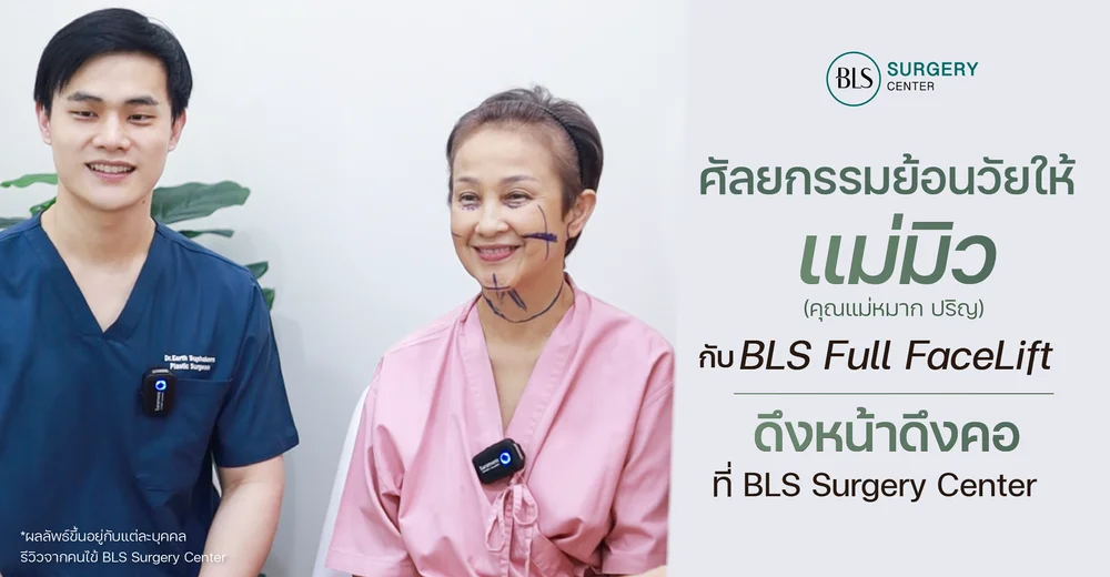 เป็นคนเดิมที่ดูสดใส BLS Full Facelift ผลลัพธ์ย้อนวัยที่ใครๆ ก็มองหา