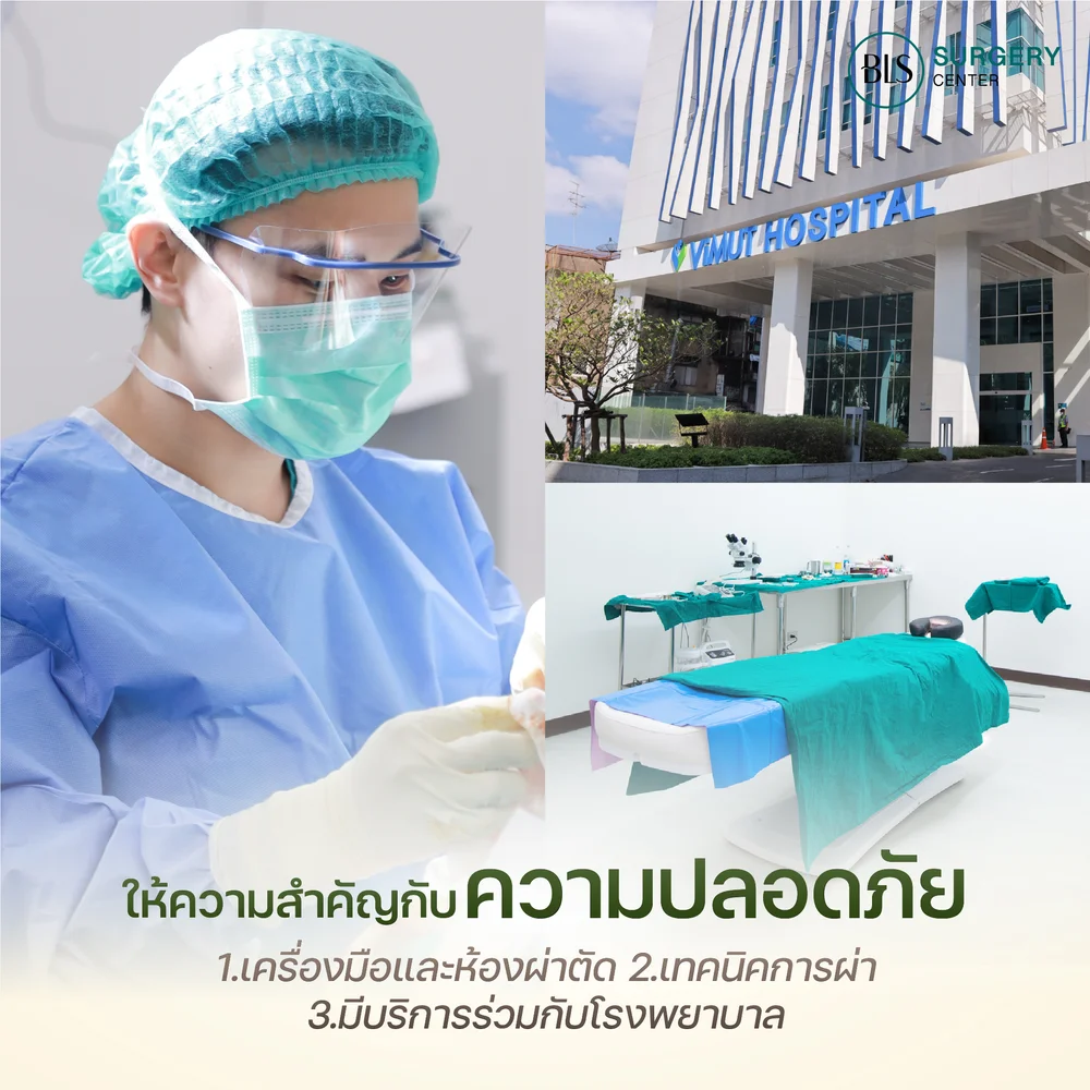 BLS Surgery Center ให้ความสำคัญกับความปลอดภัย
