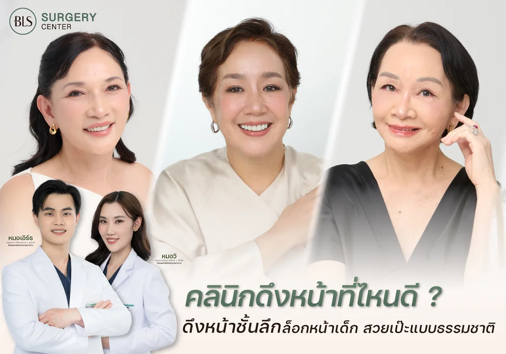 คลินิกดึงหน้าที่ไหนดี ? จบปัญหาความหย่อนคล้อย ย้อนวัยแบบธรรมชาติ