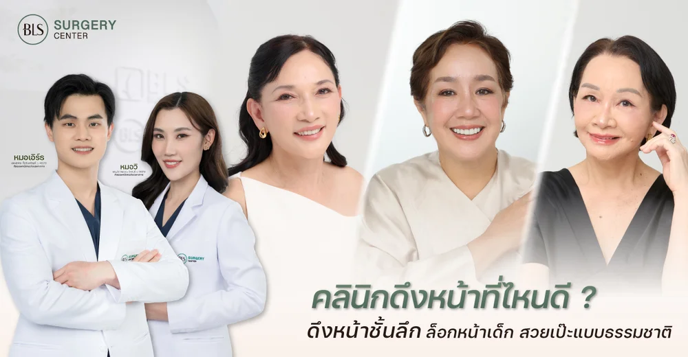 คลินิกดึงหน้าที่ไหนดี ? จบปัญหาความหย่อนคล้อย ย้อนวัยแบบธรรมชาติ