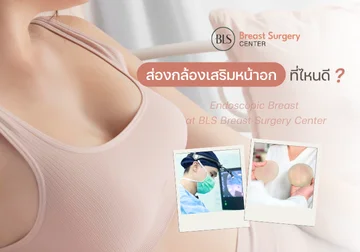 เสริมหน้าอกส่องกล้อง ที่ไหนดี? | BLS Breast Surgery Center