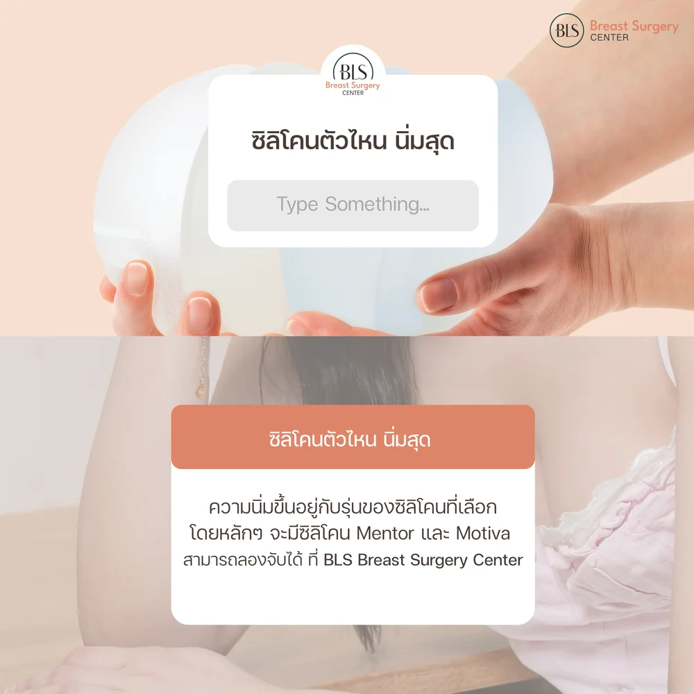 ซิลิโคนเสริมอก ยี่ห้อไหนดี