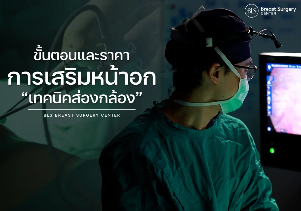 เสริมหน้าอกส่องกล้อง ราคาเท่าไร? ขั้นตอน เทคนิค และเหตุผลที่ควรเลือก BLS Breast Surgery Center
