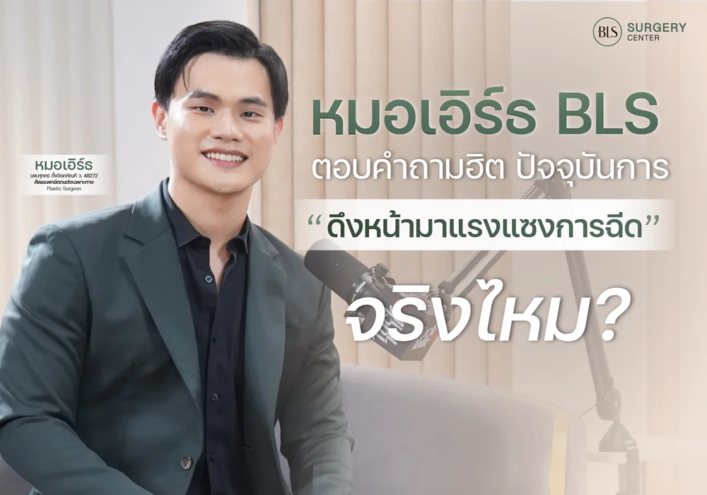 หมอเอิร์ธ BLS ตอบคำถามฮิต ปัจจุบันการ "ดึงหน้ามาแรงแซงการฉีด" จริงไหม?