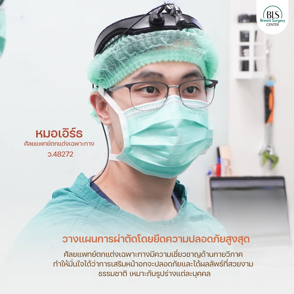 เสริมหน้าอกพักฟื้นกี่วัน ปรึกษาหมอเอิร์ธ BLS Surgery Center