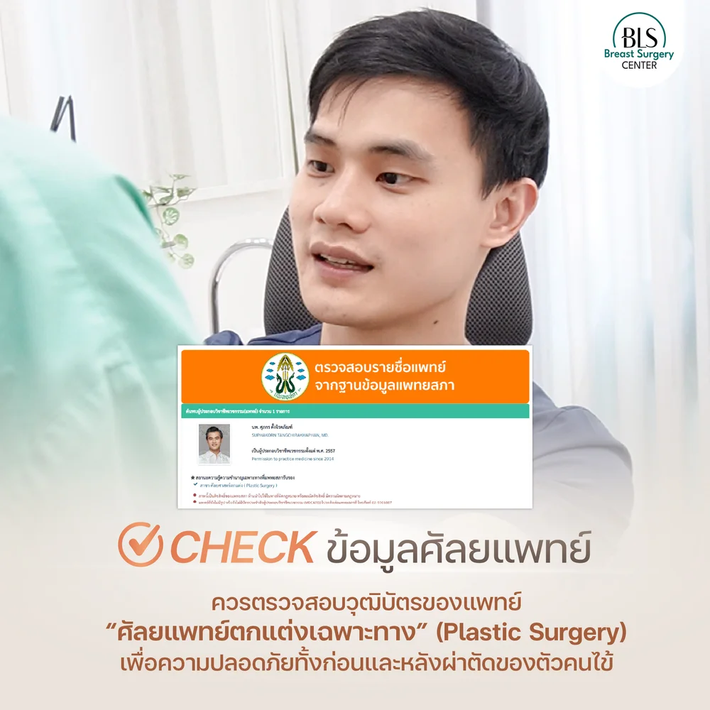 เสริมหน้าอกพักฟื้นกี่วัน ปรึกษาหมอเอิร์ธ BLS Surgery Center
