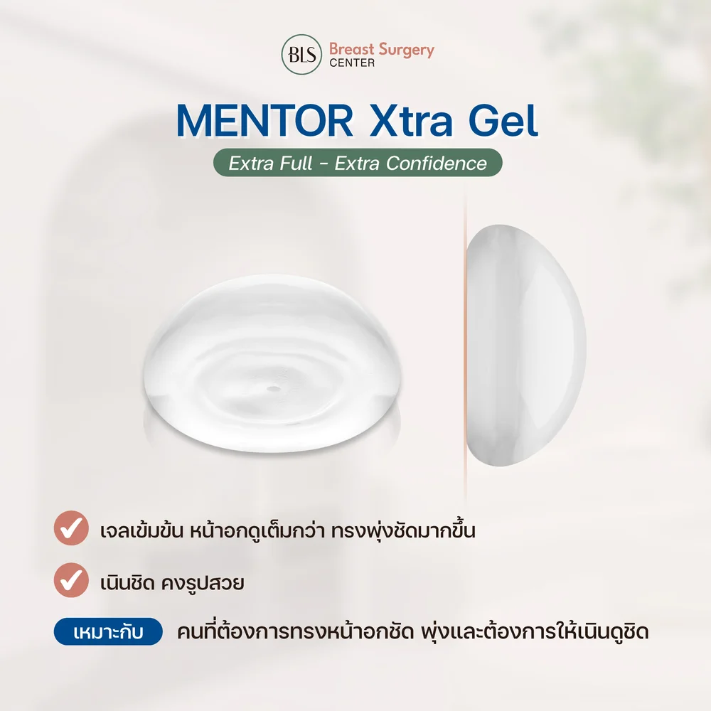ซิลิโคน Mentor Xtra Gel