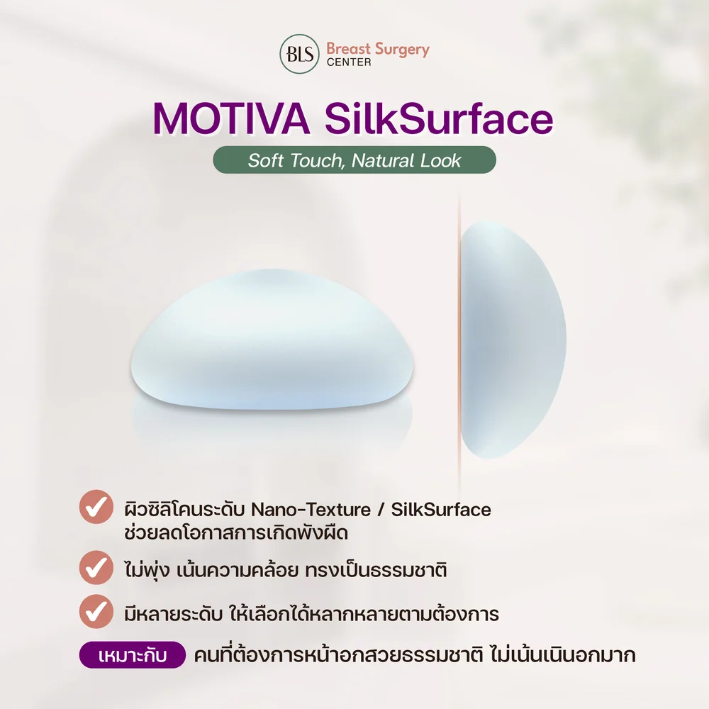 ซิลิโคน Motiva Silk Surface