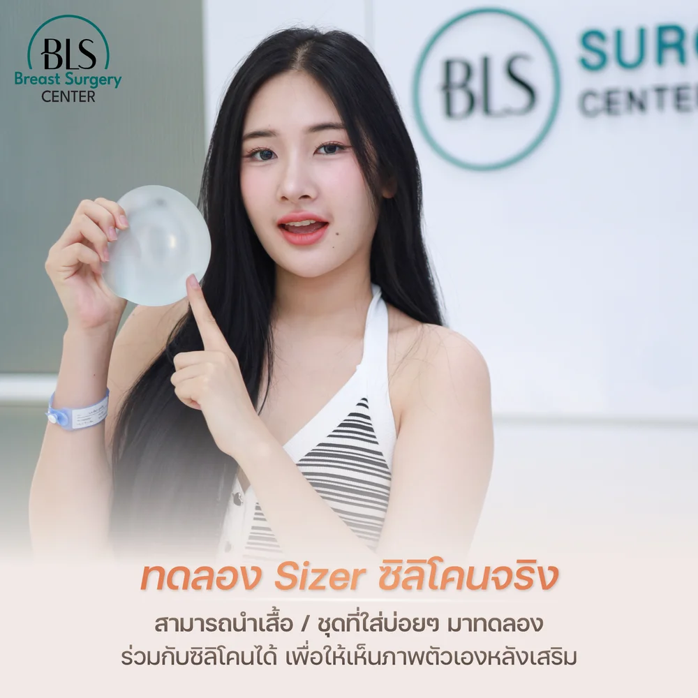 ลอง Sizer ซิลิโคนจริงก่อนเสริมหน้าอก