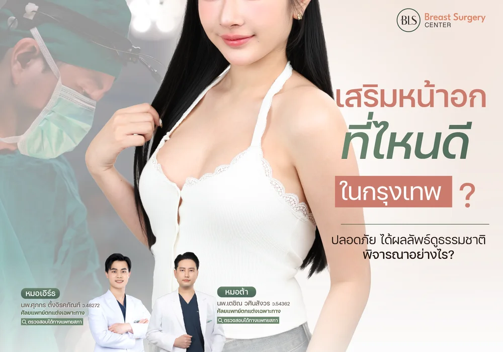 เสริมหน้าอกที่ไหนดีในกรุงเทพ ? ดูจากอะไรบ้างถึงจะปลอดภัยและได้ผลลัพธ์ดี