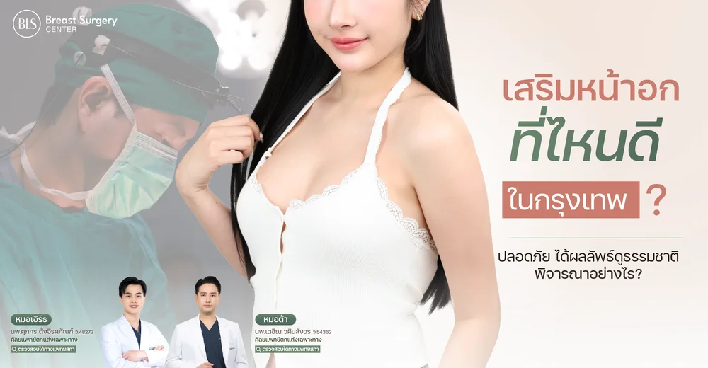 เสริมหน้าอกที่ไหนดีในกรุงเทพ ? ดูจากอะไรบ้างถึงจะปลอดภัยและได้ผลลัพธ์ดี