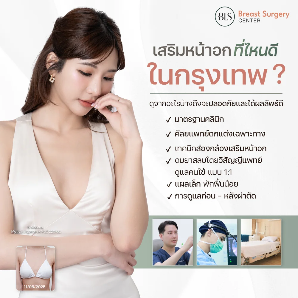 เสริมหน้าอกที่ไหนดีในกรุงเทพ ปลอดภัยและได้ผลลัพธ์ดี