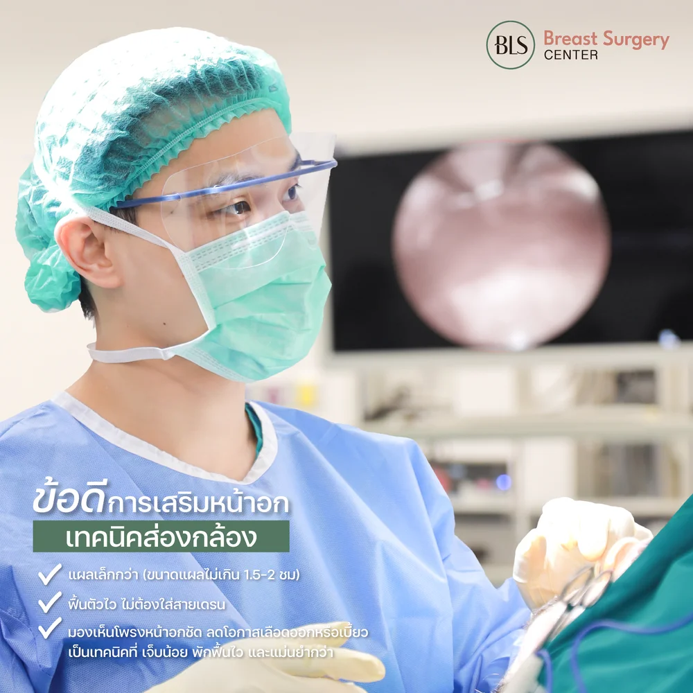 เสริมหน้าอกที่ไหนดีในกรุงเทพ แบบไม่มีแผลเป็นชัดเจน