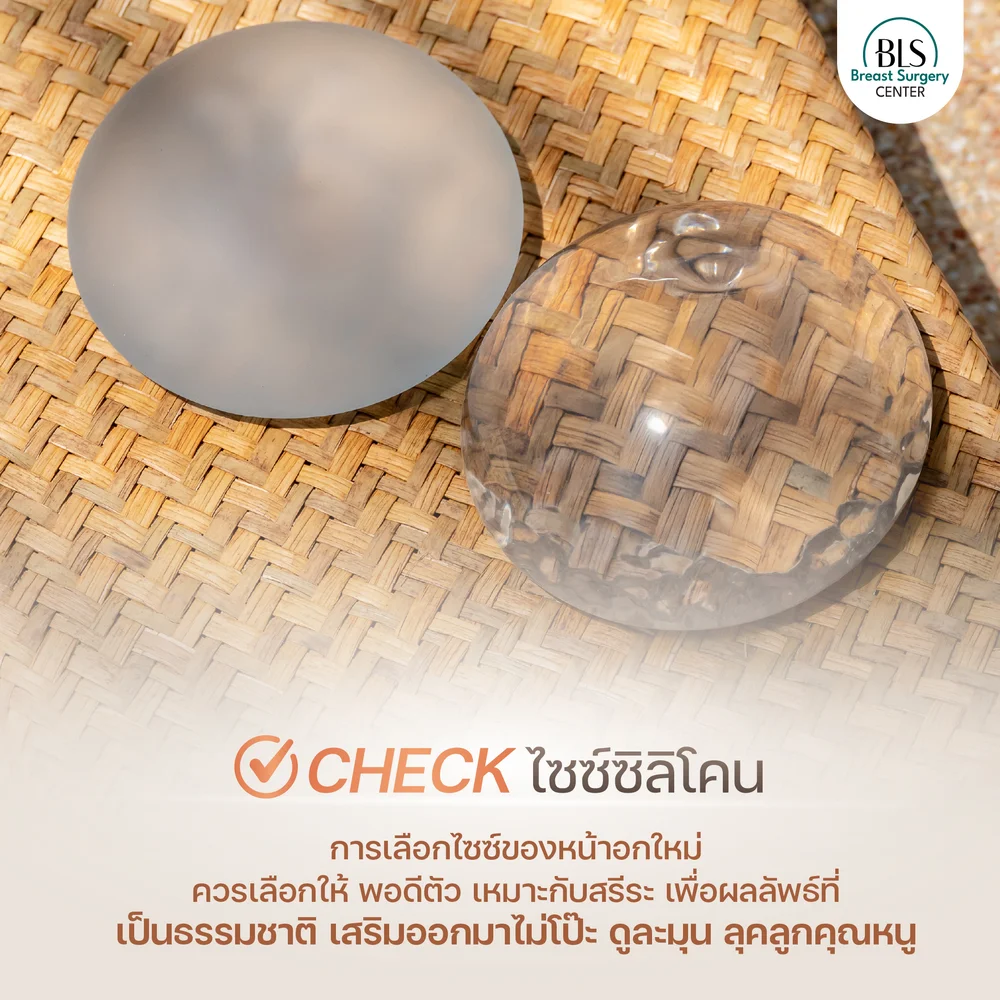 เสริมหน้าอกที่ไหนดี ซิลิโคน หน้าอกแบบไหนโอเค