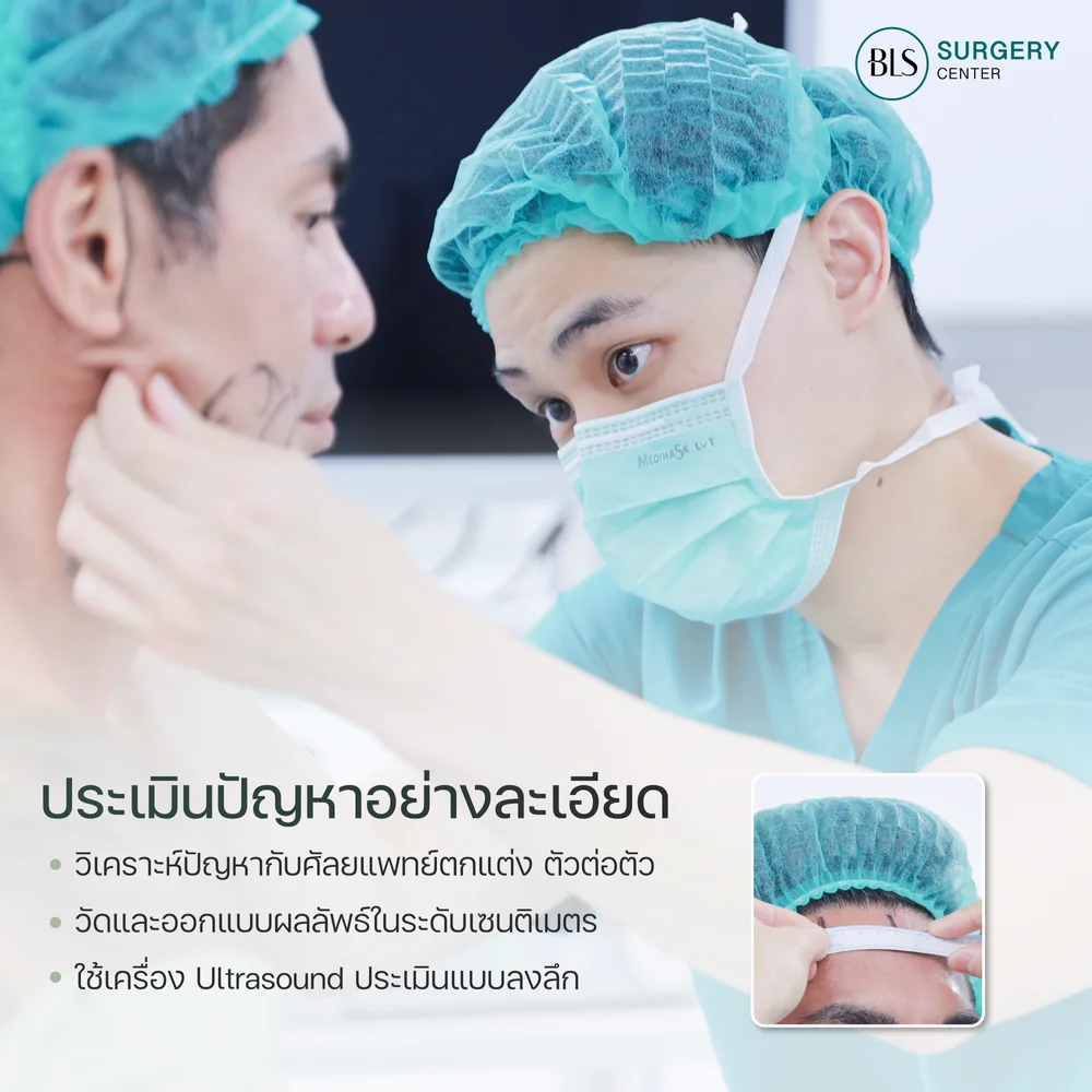 หมอศัลยกรรมที่ไหนเก่งและมีรีวิวดี เลือก BLS Surgery Center
