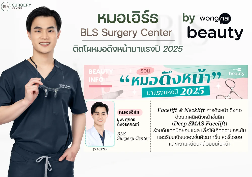 Wongnai Beauty จัดอันดับหมอดึงหน้ามาแรง ปี 2025
