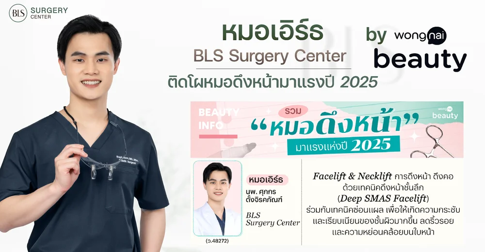 Wongnai Beauty จัดอันดับหมอดึงหน้ามาแรง ปี 2025