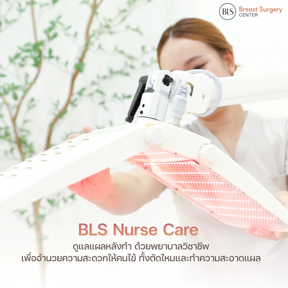 BLS Nurse Care ดูแลแผลหลังทำ