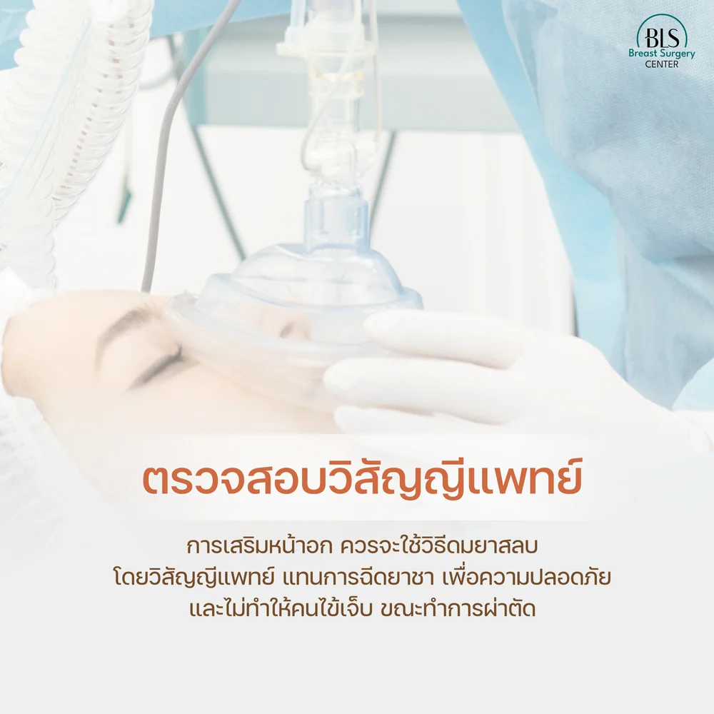 คลินิกเสริมหน้าอกยอดนิยม BLS ดมยาสลบโดยวิสัญญีแพทย์
