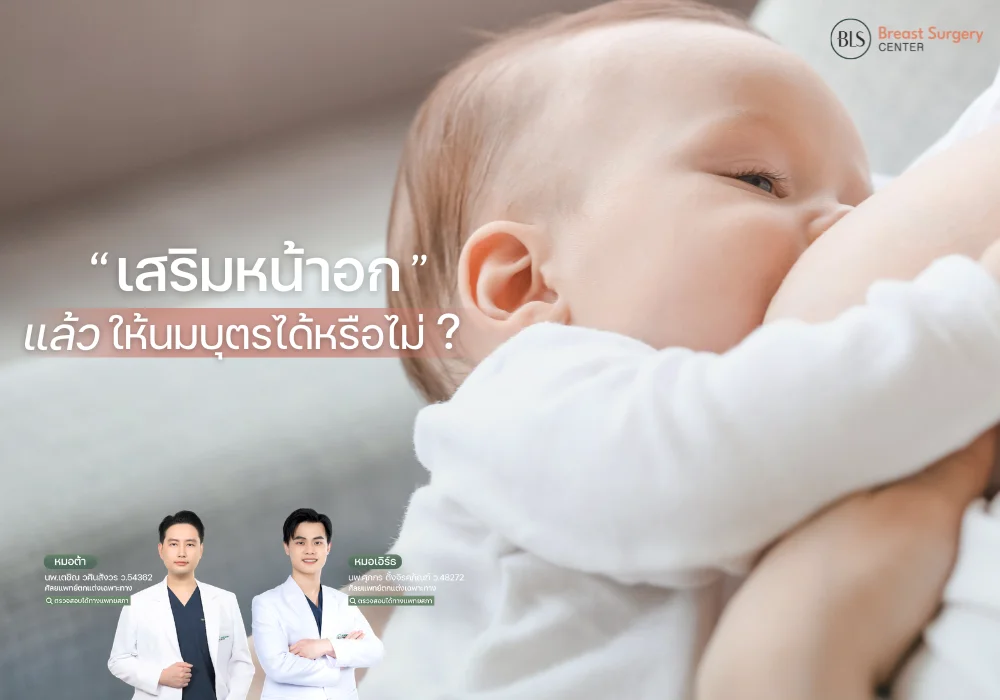 เสริมหน้าอกแล้วให้นมลูกได้ไหม? ไขข้อสงสัยสำหรับว่าที่คุณแม่มือใหม่