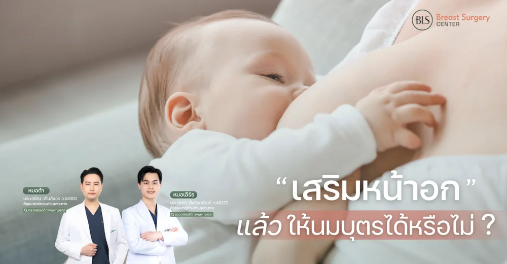 เสริมหน้าอกแล้วให้นมลูกได้ไหม? ไขข้อสงสัยสำหรับว่าที่คุณแม่มือใหม่