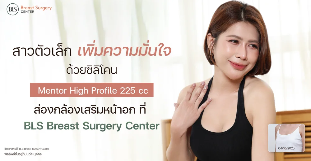 ส่องกล้องเสริมหน้าอก ที่ BLS Breast Surgery Center